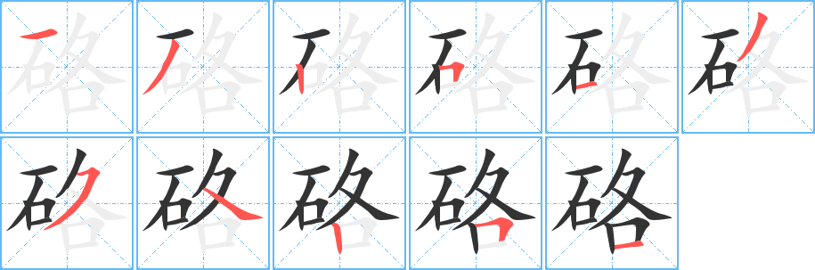 硌字的分步写法