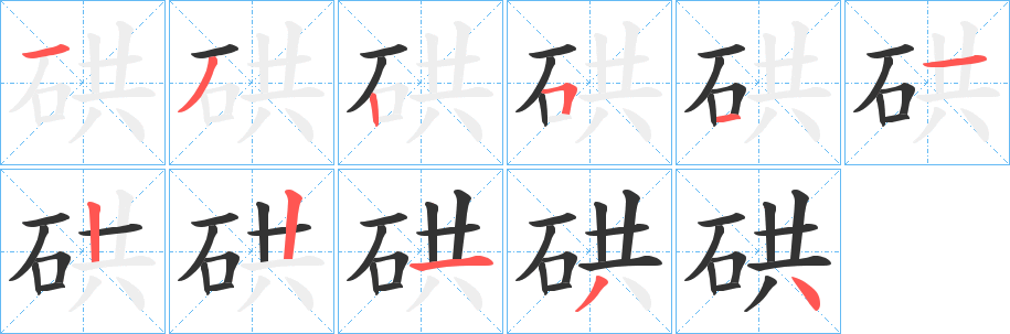 硔字的分步写法