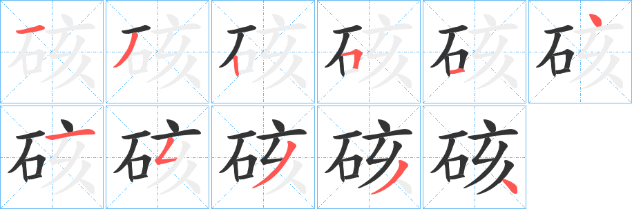 硋字的分步写法