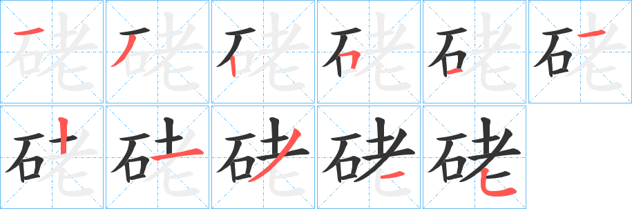 硓字的分步写法