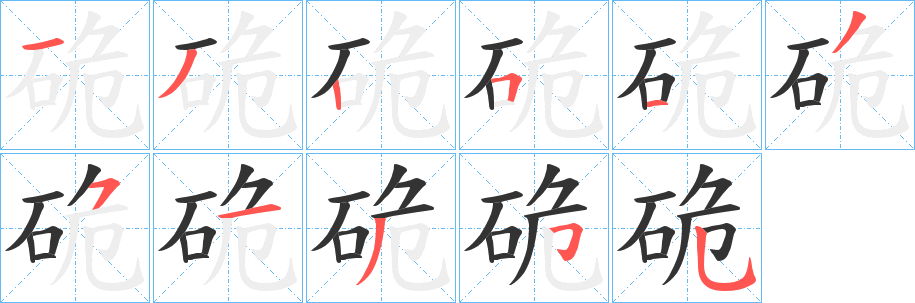 硊字的分步写法