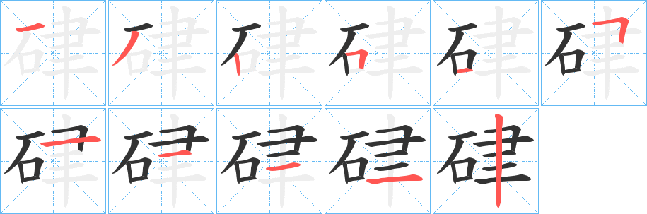 硉字的分步写法