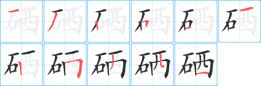 硒字的分步写法