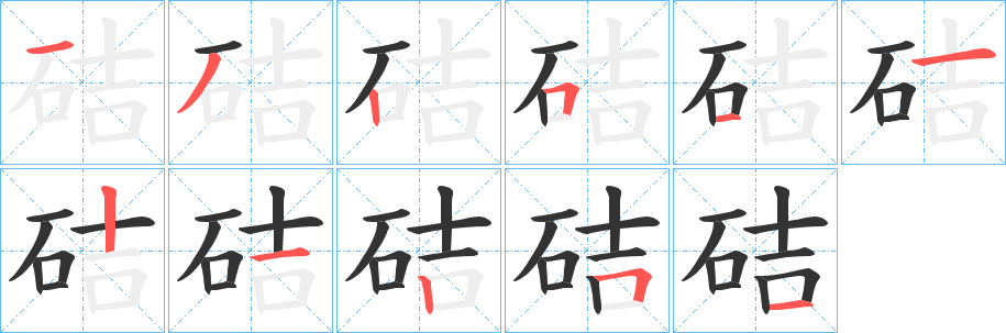 硈字的分步写法