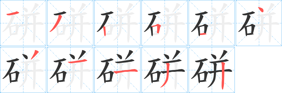 硑字的分步写法
