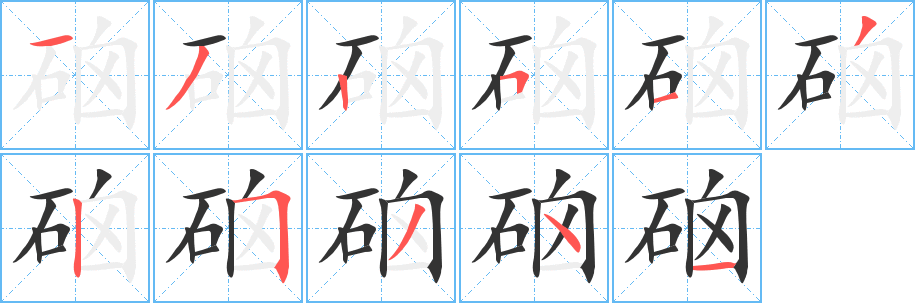 硇字的分步写法