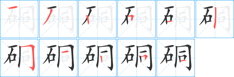 硐字的分步写法