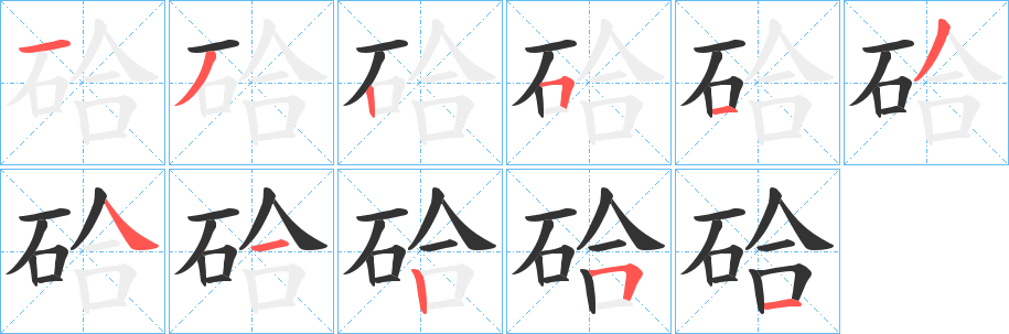 硆字的分步写法
