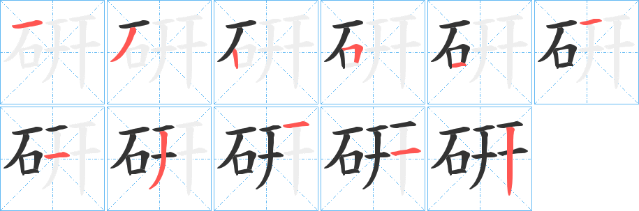 硏字的分步写法