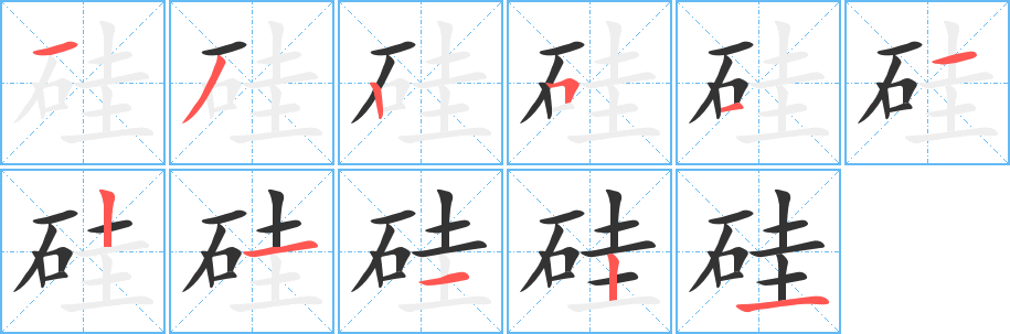 硅字的分步写法