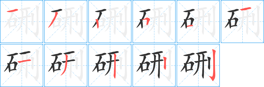 硎字的分步写法