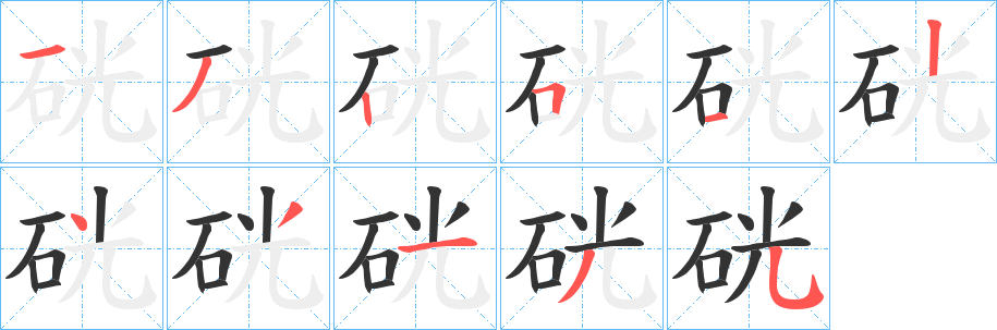 硄字的分步写法