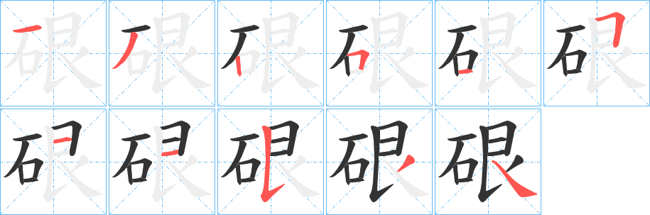 硍字的分步写法