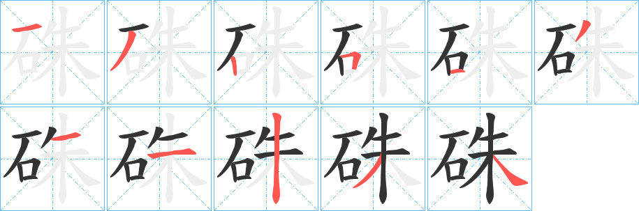 硃字的分步写法