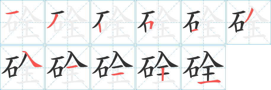 硂字的分步写法