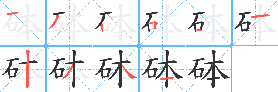 砵字的分步写法