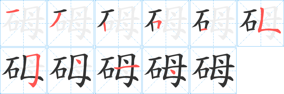 砪字的分步写法