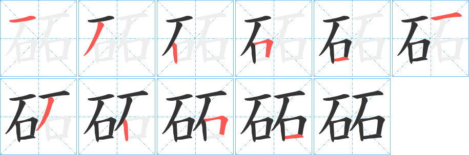 砳字的分步写法