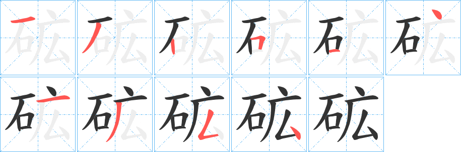砿字的分步写法