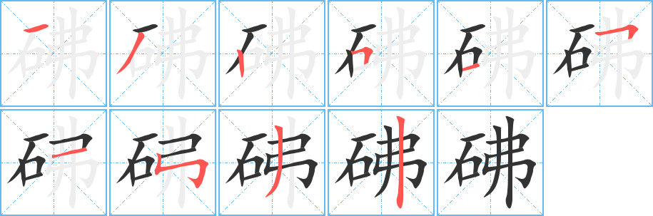砩字的分步写法
