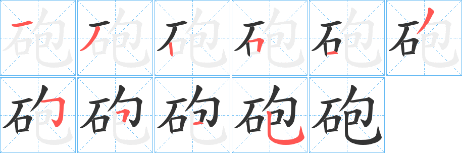 砲字的分步写法