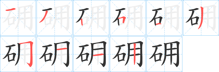 砽字的分步写法