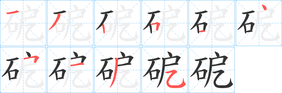 砨字的分步写法