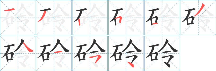 砱字的分步写法