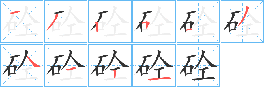 砼字的分步写法