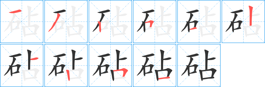 砧字的分步写法