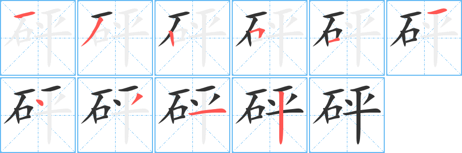 砰字的分步写法