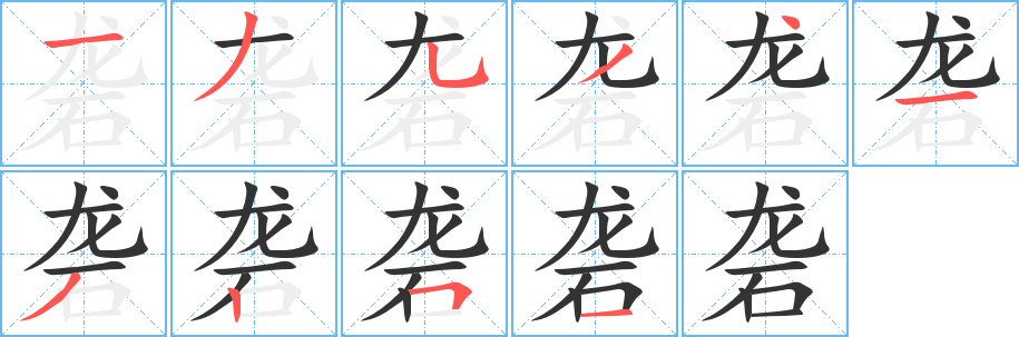 砻字的分步写法