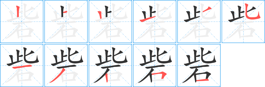 砦字的分步写法