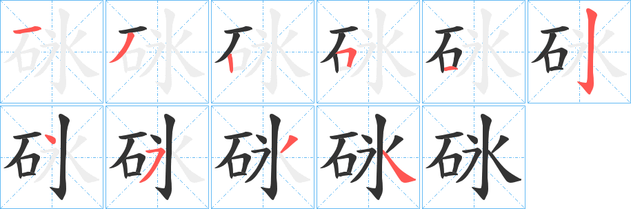 砯字的分步写法