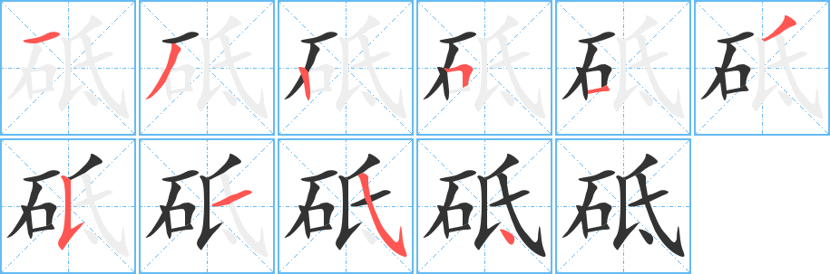砥字的分步写法