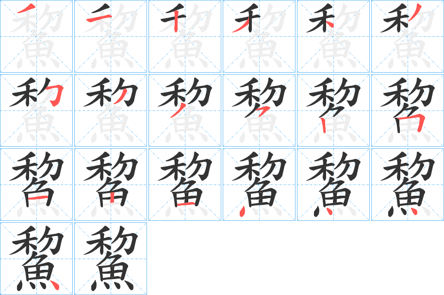 鯬字的分步写法