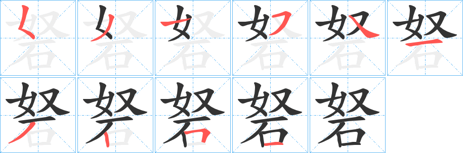 砮字的分步写法
