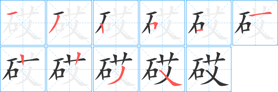 砹字的分步写法