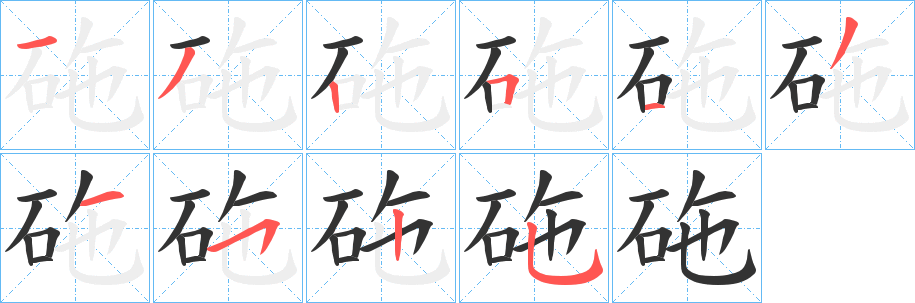 砤字的分步写法