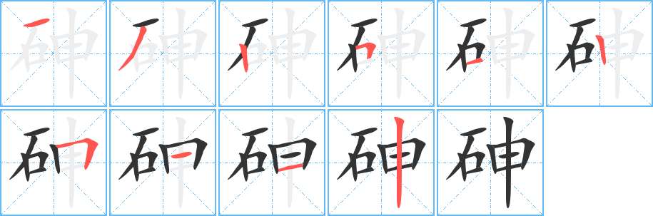 砷字的分步写法