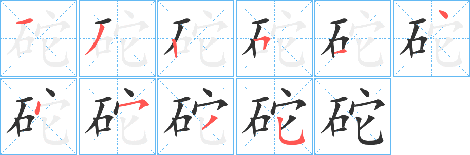 砣字的分步写法