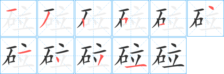 砬字的分步写法