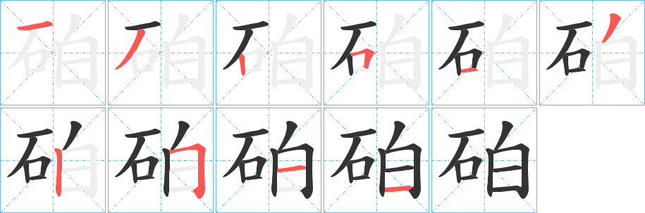 砶字的分步写法