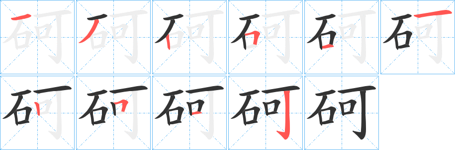 砢字的分步写法