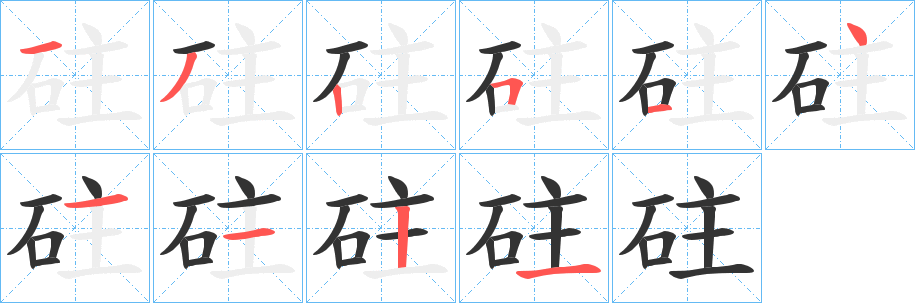 砫字的分步写法