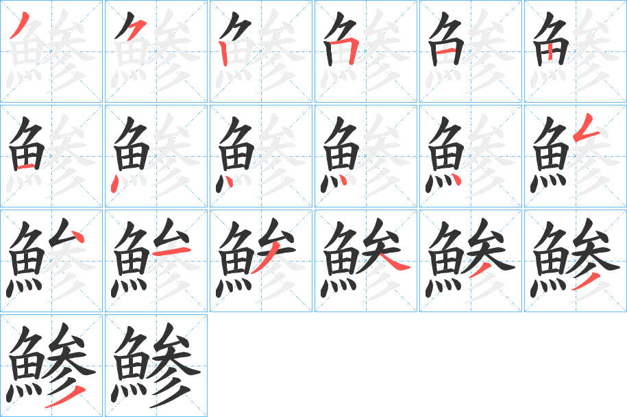 鯵字的分步写法