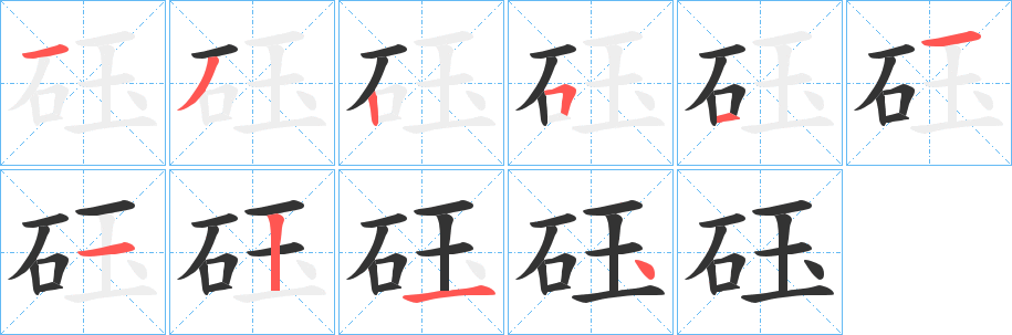 砡字的分步写法