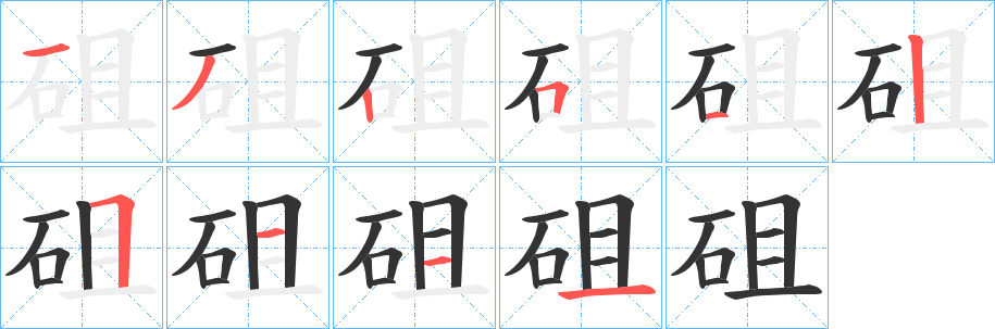 砠字的分步写法