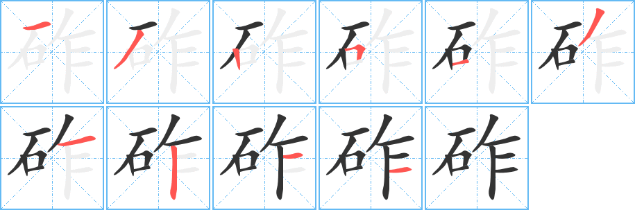 砟字的分步写法