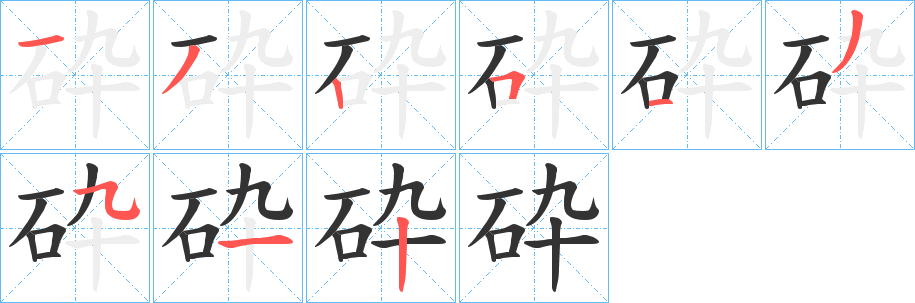 砕字的分步写法
